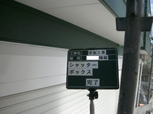 <p>シャッターボックスの塗装後です。ケレン・錆止め・上塗り2回塗りで仕上げました。