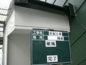 <p>破風板の塗装後です。上塗り2回塗りで仕上げました。