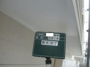 <p>軒天上の塗装後です。上塗り2回塗りで仕上げました。
