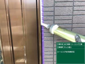 <p>シーリング材を重鎮。