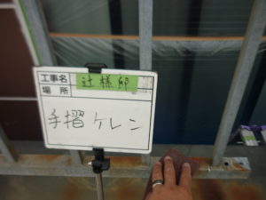 <p>ケレンし汚れや錆を落とし塗料の付着を良くします。